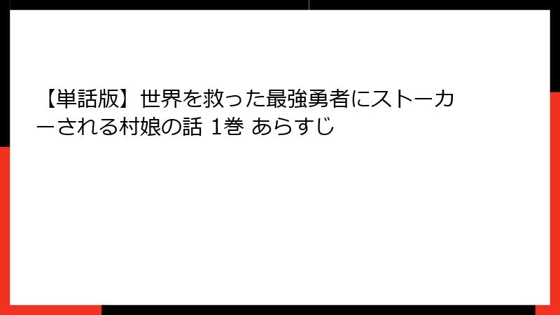【単話版】世界を救った最強勇者にストーカーされる村娘の話 1巻 あらすじ