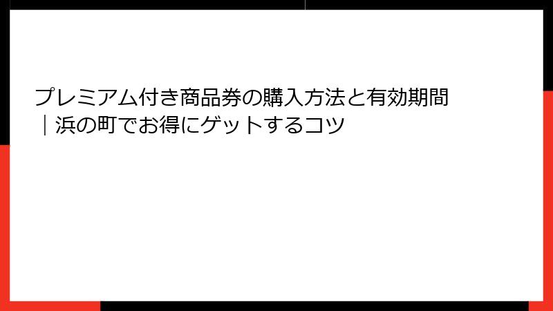 プレミアム付き商品券の購入方法と有効期間|浜の町でお得にゲットするコツ