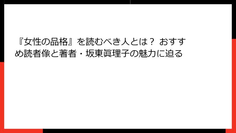 『女性の品格』を読むべき人とは？ おすすめ読者像と著者・坂東眞理子の魅力に迫る