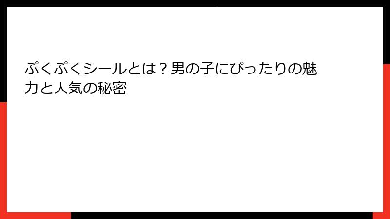 ぷくぷくシールとは?男の子にぴったりの魅力と人気の秘密