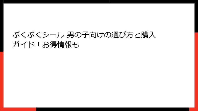 ぷくぷくシール 男の子向けの選び方と購入ガイド!お得情報も