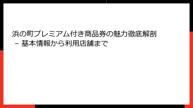 浜の町プレミアム付き商品券の魅力徹底解剖 – 基本情報から利用店舗まで