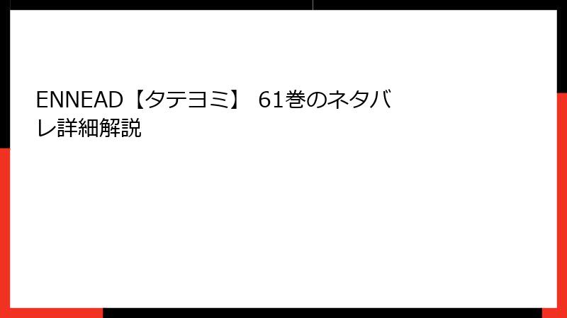 ENNEAD【タテヨミ】 61巻のネタバレ詳細解説