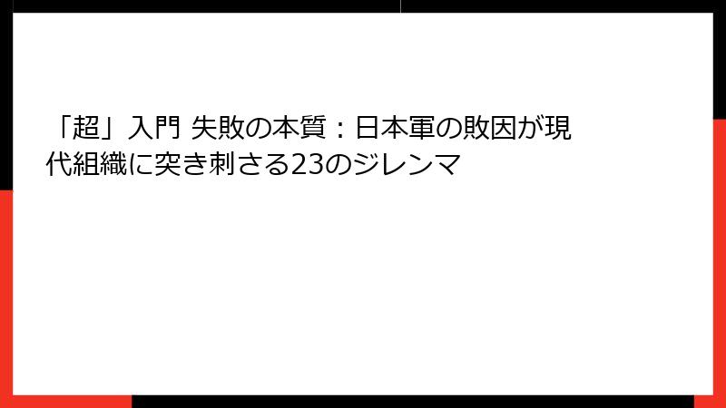 「超」入門 失敗の本質：日本軍の敗因が現代組織に突き刺さる23のジレンマ