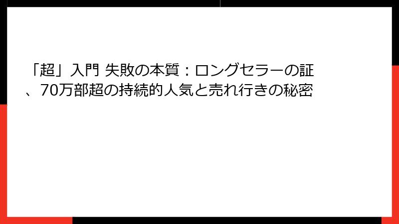 「超」入門 失敗の本質：ロングセラーの証、70万部超の持続的人気と売れ行きの秘密