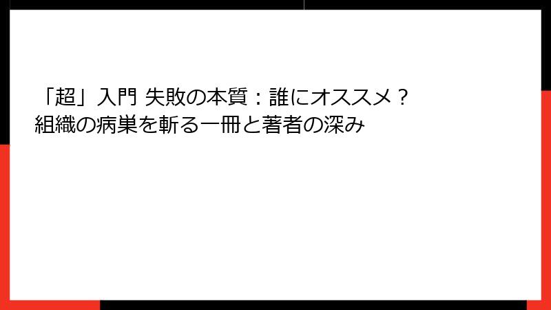 「超」入門 失敗の本質：誰にオススメ？ 組織の病巣を斬る一冊と著者の深み
