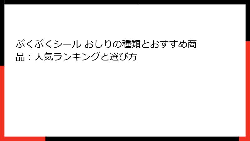 ぷくぷくシール おしりの種類とおすすめ商品：人気ランキングと選び方