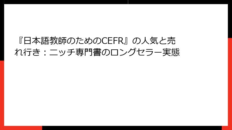 『日本語教師のためのCEFR』の人気と売れ行き：ニッチ専門書のロングセラー実態