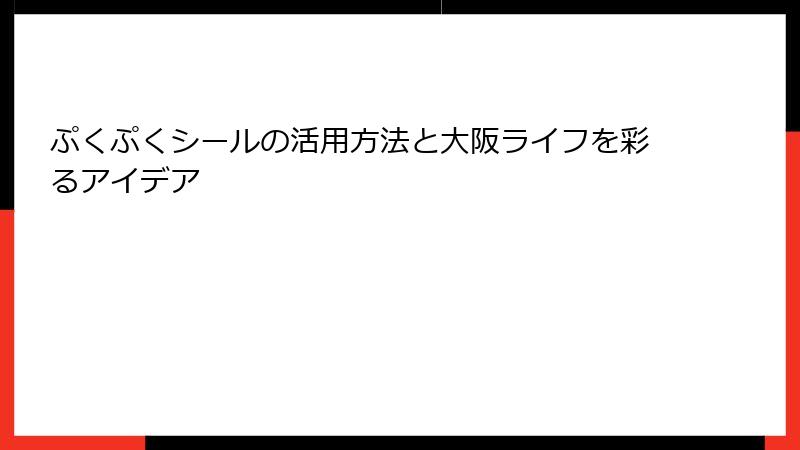 ぷくぷくシールの活用方法と大阪ライフを彩るアイデア
