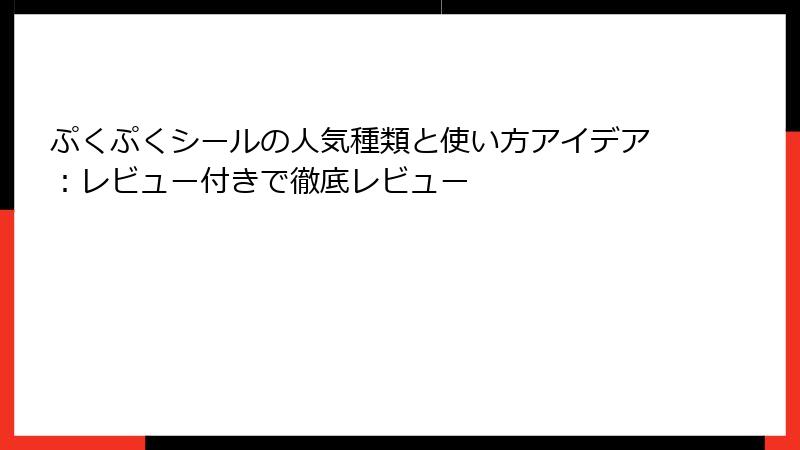 ぷくぷくシールの人気種類と使い方アイデア：レビュー付きで徹底レビュー