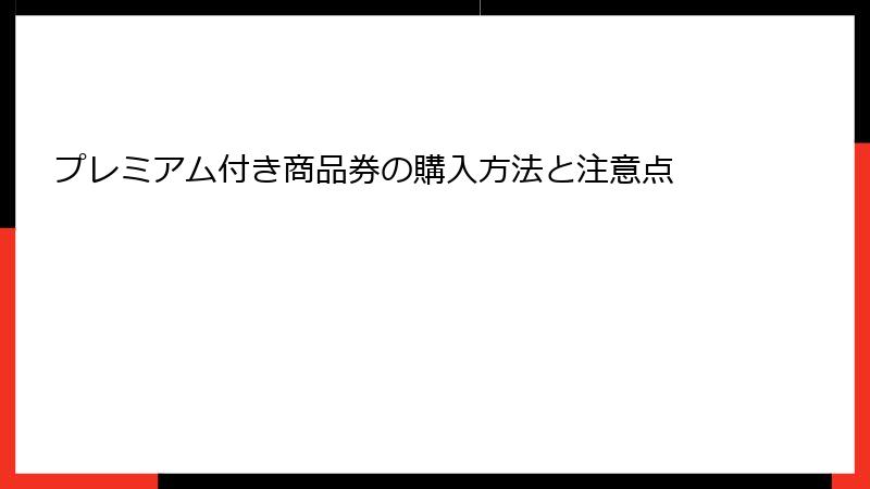 プレミアム付き商品券の購入方法と注意点