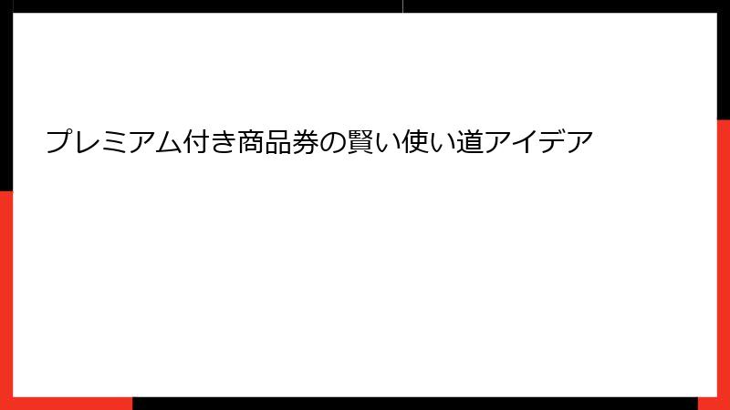 プレミアム付き商品券の賢い使い道アイデア