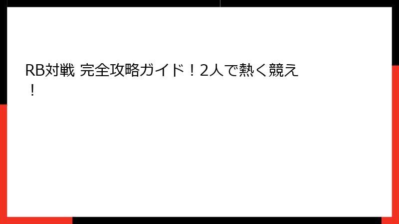 RB対戦 完全攻略ガイド！2人で熱く競え！