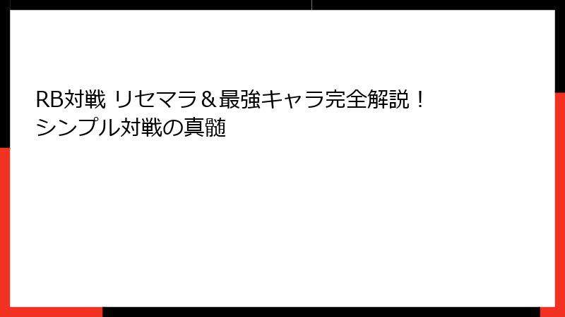 RB対戦 リセマラ＆最強キャラ完全解説！シンプル対戦の真髄