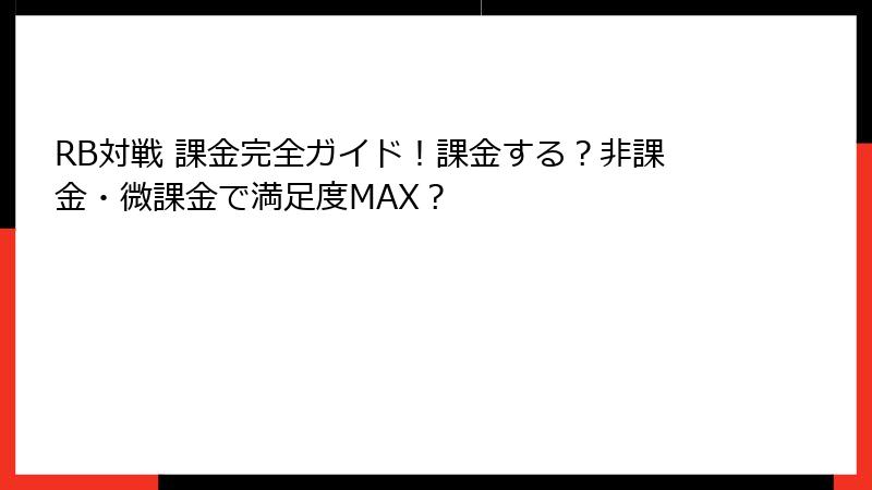 RB対戦 課金完全ガイド！課金する？非課金・微課金で満足度MAX？