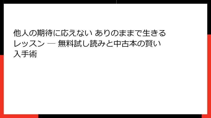 他人の期待に応えない ありのままで生きるレッスン ― 無料試し読みと中古本の賢い入手術