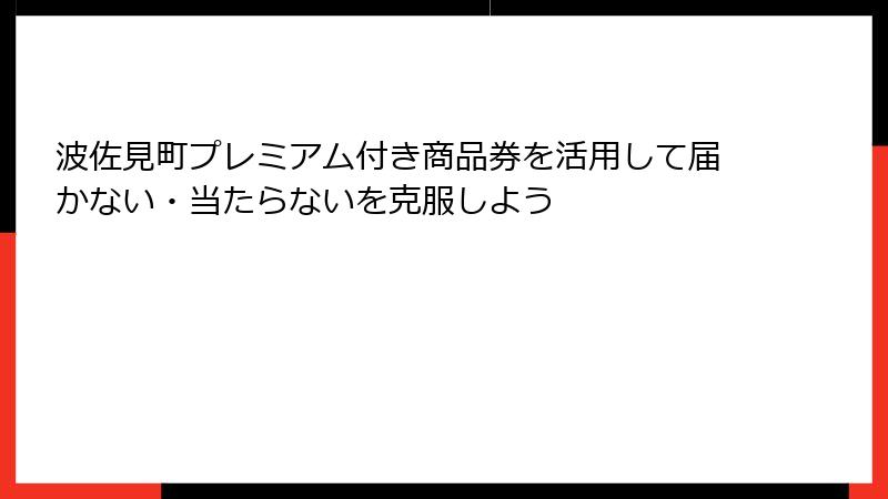 波佐見町プレミアム付き商品券を活用して届かない・当たらないを克服しよう