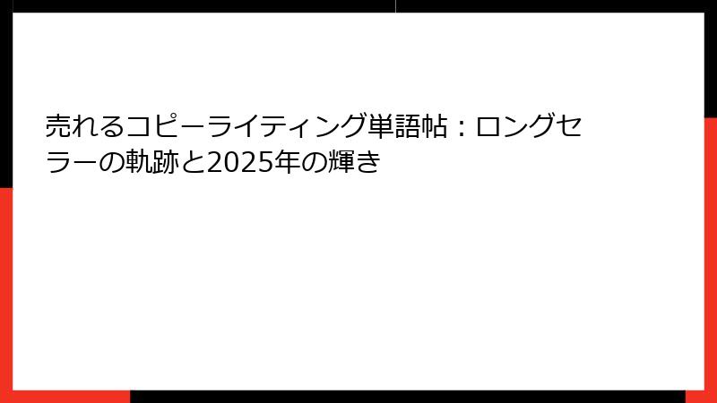 売れるコピーライティング単語帖：ロングセラーの軌跡と2025年の輝き