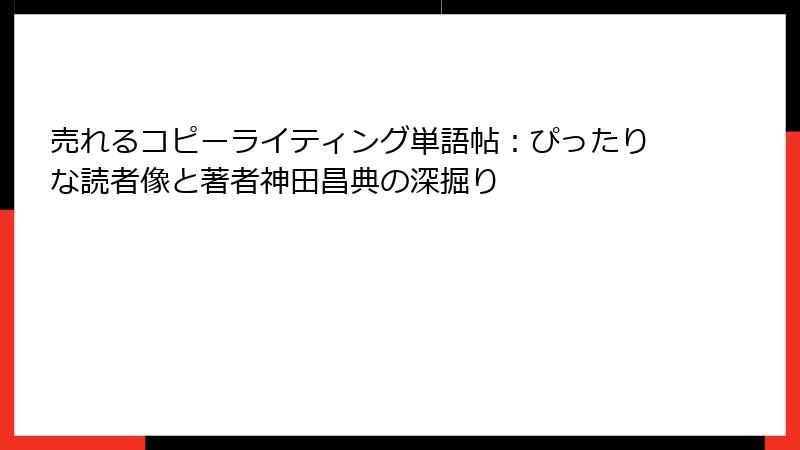 売れるコピーライティング単語帖：ぴったりな読者像と著者神田昌典の深掘り