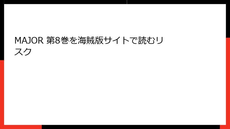 MAJOR 第8巻を海賊版サイトで読むリスク