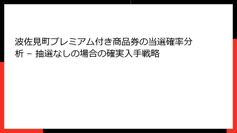 波佐見町プレミアム付き商品券の当選確率分析 – 抽選なしの場合の確実入手戦略