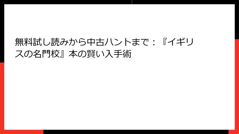 無料試し読みから中古ハントまで:『イギリスの名門校』本の賢い入手術