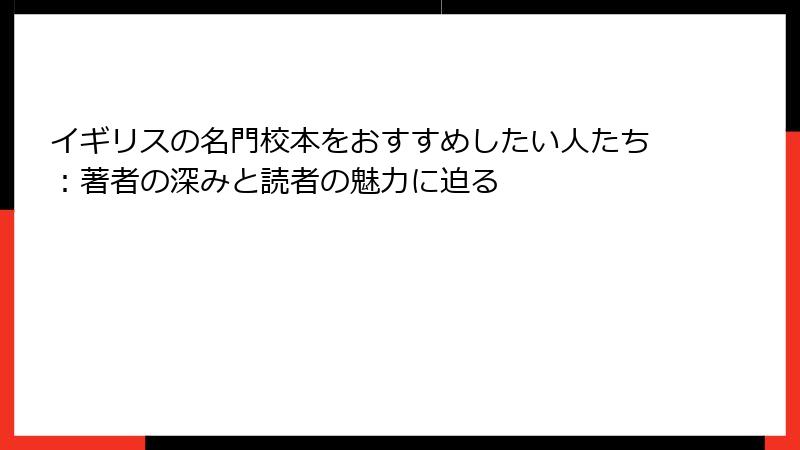 イギリスの名門校本をおすすめしたい人たち:著者の深みと読者の魅力に迫る