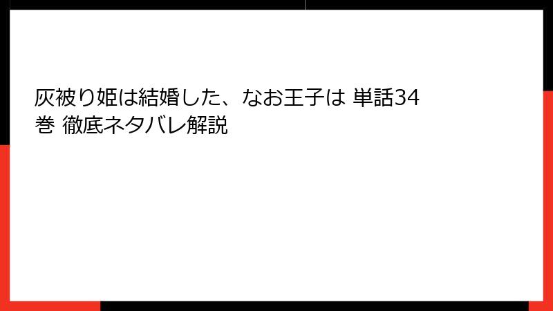 灰被り姫は結婚した、なお王子は 単話34巻 徹底ネタバレ解説