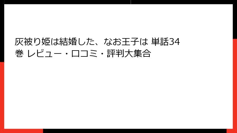 灰被り姫は結婚した、なお王子は 単話34巻 レビュー・口コミ・評判大集合