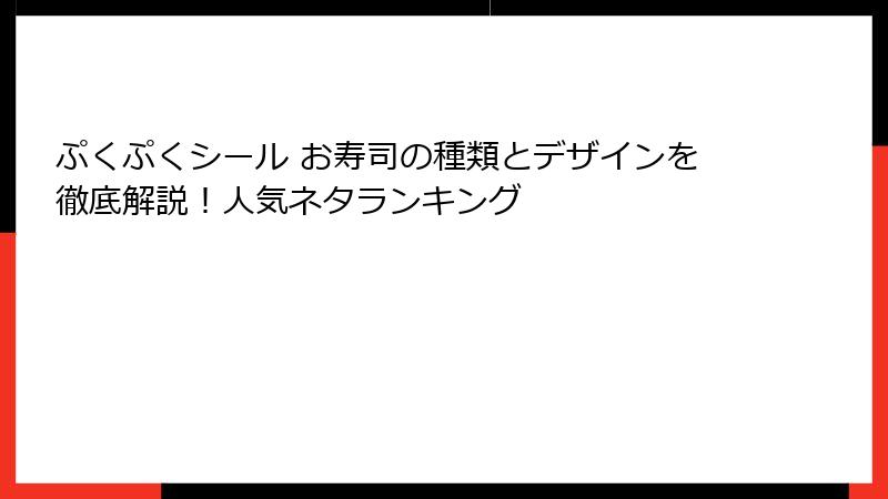 ぷくぷくシール お寿司の種類とデザインを徹底解説!人気ネタランキング