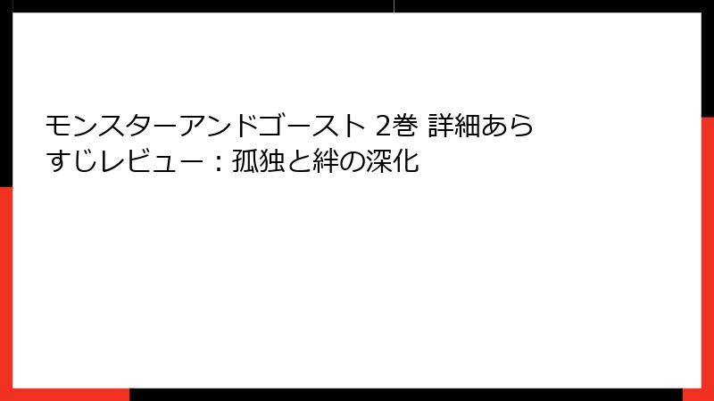 モンスターアンドゴースト 2巻 詳細あらすじレビュー：孤独と絆の深化