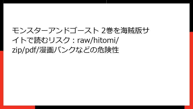 モンスターアンドゴースト 2巻を海賊版サイトで読むリスク：raw/hitomi/zip/pdf/漫画バンクなどの危険性