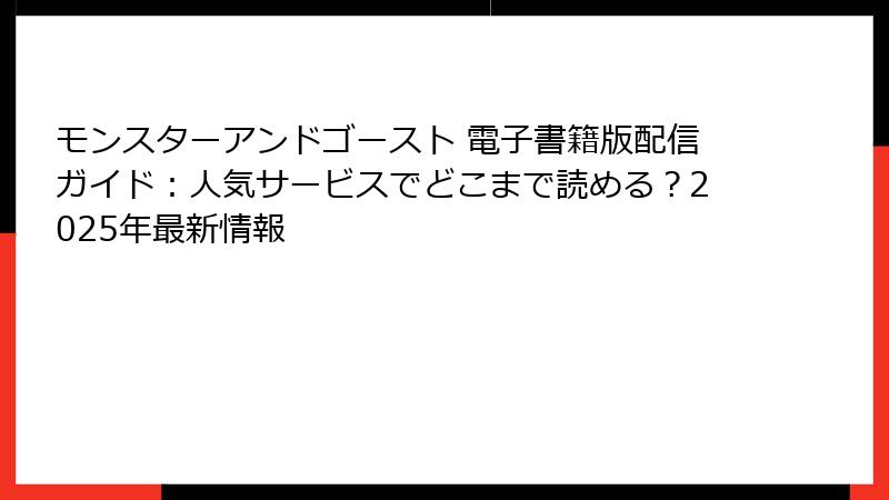 モンスターアンドゴースト 電子書籍版配信ガイド：人気サービスでどこまで読める？2025年最新情報