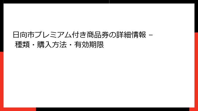 日向市プレミアム付き商品券の詳細情報 – 種類・購入方法・有効期限