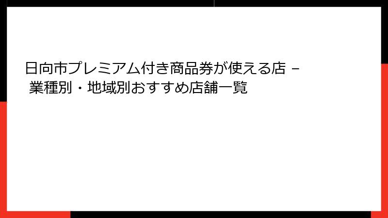 日向市プレミアム付き商品券が使える店 – 業種別・地域別おすすめ店舗一覧