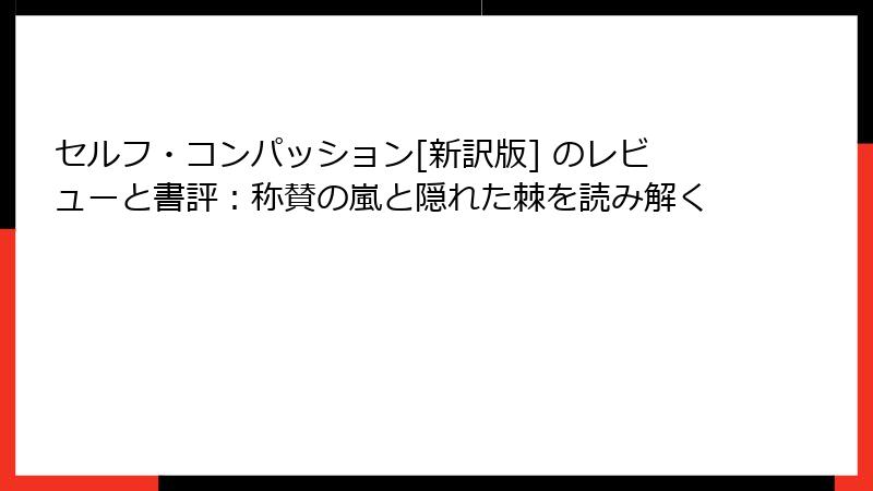 セルフ・コンパッション[新訳版] のレビューと書評：称賛の嵐と隠れた棘を読み解く