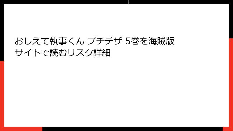 おしえて執事くん プチデザ 5巻を海賊版サイトで読むリスク詳細