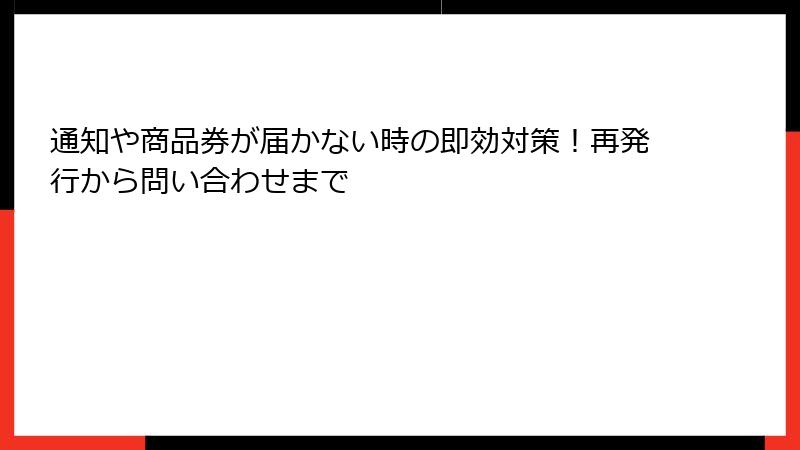 通知や商品券が届かない時の即効対策！再発行から問い合わせまで
