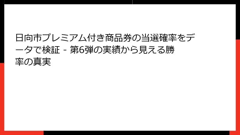 日向市プレミアム付き商品券の当選確率をデータで検証 - 第6弾の実績から見える勝率の真実