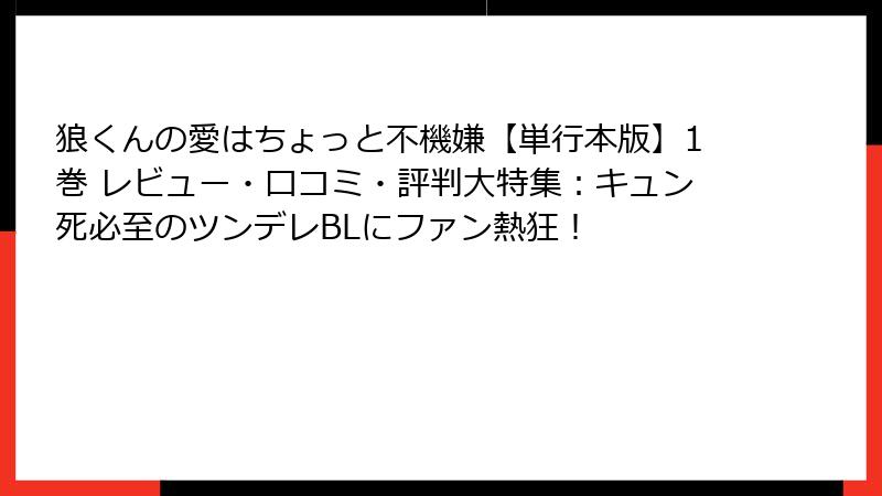 狼くんの愛はちょっと不機嫌【単行本版】1巻 レビュー・口コミ・評判大特集：キュン死必至のツンデレBLにファン熱狂！