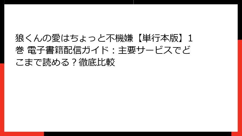 狼くんの愛はちょっと不機嫌【単行本版】1巻 電子書籍配信ガイド：主要サービスでどこまで読める？徹底比較