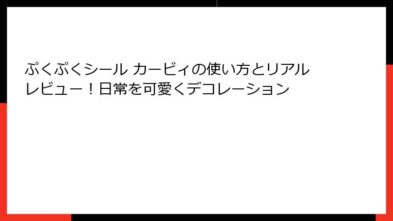 ぷくぷくシール カービィの使い方とリアルレビュー！日常を可愛くデコレーション