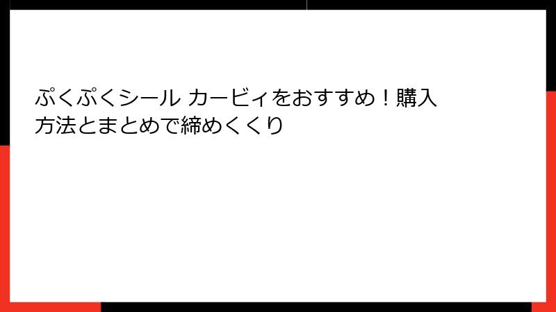 ぷくぷくシール カービィをおすすめ！購入方法とまとめで締めくくり