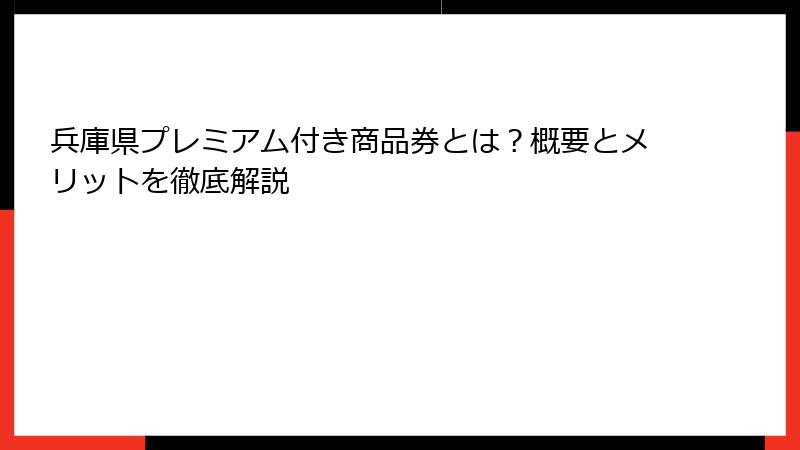 兵庫県プレミアム付き商品券とは？概要とメリットを徹底解説