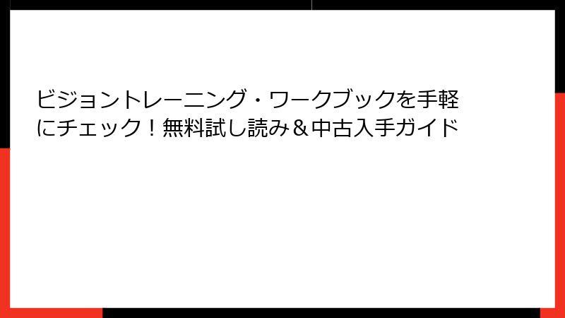 ビジョントレーニング・ワークブックを手軽にチェック！無料試し読み＆中古入手ガイド