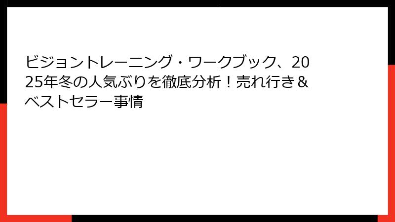 ビジョントレーニング・ワークブック、2025年冬の人気ぶりを徹底分析！売れ行き＆ベストセラー事情