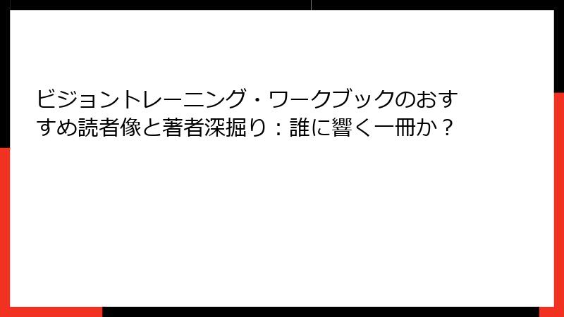ビジョントレーニング・ワークブックのおすすめ読者像と著者深掘り：誰に響く一冊か？