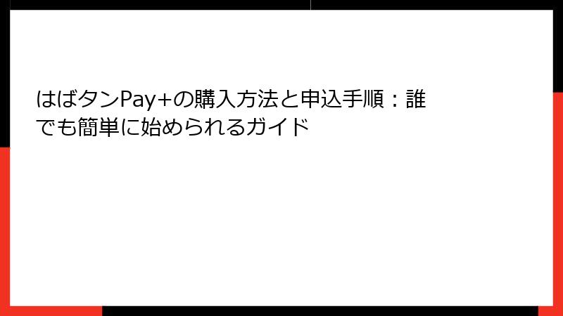 はばタンPay+の購入方法と申込手順：誰でも簡単に始められるガイド