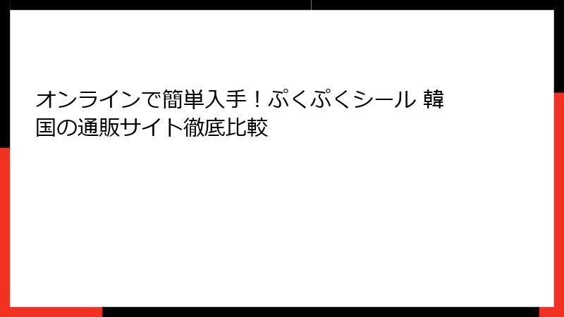 オンラインで簡単入手！ぷくぷくシール 韓国の通販サイト徹底比較