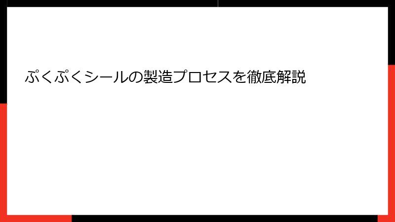 ぷくぷくシールの製造プロセスを徹底解説